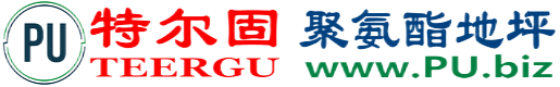 特尔固®包头聚氨酯地坪